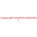 5730010297 ДИСТАНЗРОР Epiroc