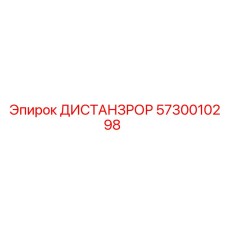 5730010298 ДИСТАНЗРОР Epiroc