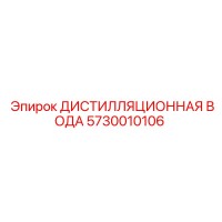 5730010106 ДИСТИЛЛЯЦИОННАЯ ВОДА Epiroc