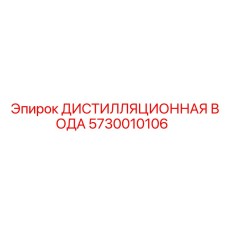 5730010106 ДИСТИЛЛЯЦИОННАЯ ВОДА Epiroc