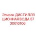5730010106 ДИСТИЛЛЯЦИОННАЯ ВОДА Epiroc