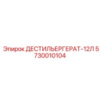 5730010104 ДЕСТИЛЬЕРГЕРАТ-12Л Epiroc