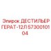 5730010104 ДЕСТИЛЬЕРГЕРАТ-12Л Epiroc