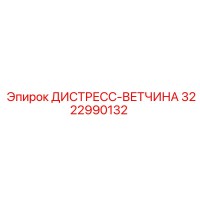 3222990132 ДИСТРЕСС-ВЕТЧИНА Эпирок