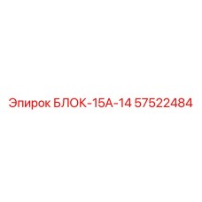 57522484 БЛОК-15А-14 Epiroc