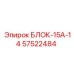 57522484 БЛОК-15А-14 Epiroc