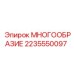 2235550097 МНОГООБРАЗИЕ Epiroc