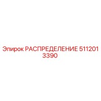 5112013390 РАСПРЕДЕЛЕНИЕ Epiroc