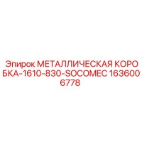 1636006778 МЕТАЛЛИЧЕСКАЯ КОРОБКА-1610-830-SOCOMEC Epiroc
