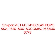 1636006778 МЕТАЛЛИЧЕСКАЯ КОРОБКА-1610-830-SOCOMEC Epiroc