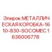 1636006778 МЕТАЛЛИЧЕСКАЯ КОРОБКА-1610-830-SOCOMEC Epiroc