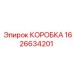 1626634201 КОРОБКА Epiroc