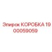 1900059059 КОРОБКА (Epiroc)