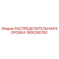1900290782 РАСПРЕДЕЛИТЕЛЬНАЯ КОРОБКА Epiroc