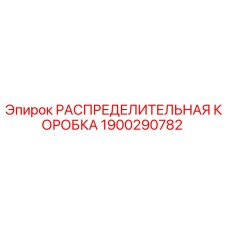 1900290782 РАСПРЕДЕЛИТЕЛЬНАЯ КОРОБКА Epiroc