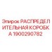 1900290782 РАСПРЕДЕЛИТЕЛЬНАЯ КОРОБКА Epiroc