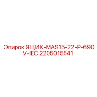 2205015541 ЯЩИК-MAS15-22-P-690V-IEC Epiroc