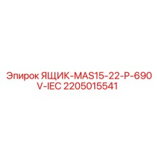 2205015541 ЯЩИК-MAS15-22-P-690V-IEC Epiroc