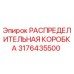 3176435500 РАСПРЕДЕЛИТЕЛЬНАЯ КОРОБКА Epiroc