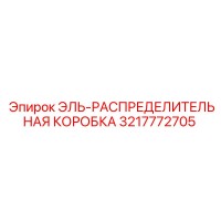 3217772705 ЭЛЬ-РАСПРЕДЕЛИТЕЛЬНАЯ КОРОБКА Epiroc
