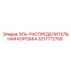 3217772705 ЭЛЬ-РАСПРЕДЕЛИТЕЛЬНАЯ КОРОБКА Epiroc