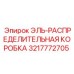 3217772705 ЭЛЬ-РАСПРЕДЕЛИТЕЛЬНАЯ КОРОБКА Epiroc