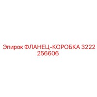 3222256606 Фланец-коробка Epiroc