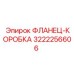 3222256606 Фланец-коробка Epiroc