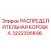 3222306846 РАСПРЕДЕЛИТЕЛЬНАЯ КОРОБКА Epiroc