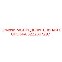 3222307297 РАСПРЕДЕЛИТЕЛЬНАЯ КОРОБКА Epiroc