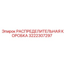 3222307297 РАСПРЕДЕЛИТЕЛЬНАЯ КОРОБКА Epiroc