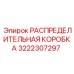 3222307297 РАСПРЕДЕЛИТЕЛЬНАЯ КОРОБКА Epiroc