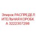 3222307298 РАСПРЕДЕЛИТЕЛЬНАЯ КОРОБКА Epiroc