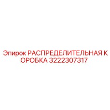 3222307317 РАСПРЕДЕЛИТЕЛЬНАЯ КОРОБКА Epiroc
