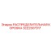 3222307317 РАСПРЕДЕЛИТЕЛЬНАЯ КОРОБКА Epiroc