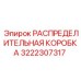 3222307317 РАСПРЕДЕЛИТЕЛЬНАЯ КОРОБКА Epiroc