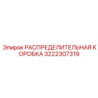 3222307319 РАСПРЕДЕЛИТЕЛЬНАЯ КОРОБКА Epiroc
