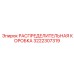 3222307319 РАСПРЕДЕЛИТЕЛЬНАЯ КОРОБКА Epiroc