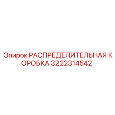 3222314542 РАСПРЕДЕЛИТЕЛЬНАЯ КОРОБКА Epiroc