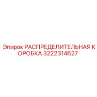 3222314627 РАСПРЕДЕЛИТЕЛЬНАЯ КОРОБКА Epiroc