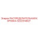 3222314627 РАСПРЕДЕЛИТЕЛЬНАЯ КОРОБКА Epiroc