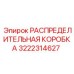 3222314627 РАСПРЕДЕЛИТЕЛЬНАЯ КОРОБКА Epiroc