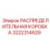 3222314629 РАСПРЕДЕЛИТЕЛЬНАЯ КОРОБКА Epiroc