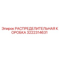 3222314631 РАСПРЕДЕЛИТЕЛЬНАЯ КОРОБКА Epiroc