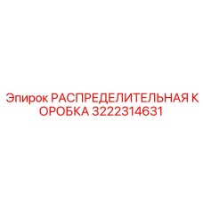 3222314631 РАСПРЕДЕЛИТЕЛЬНАЯ КОРОБКА Epiroc