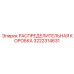 3222314631 РАСПРЕДЕЛИТЕЛЬНАЯ КОРОБКА Epiroc