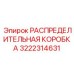 3222314631 РАСПРЕДЕЛИТЕЛЬНАЯ КОРОБКА Epiroc