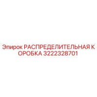 3222328701 РАСПРЕДЕЛИТЕЛЬНАЯ КОРОБКА Epiroc