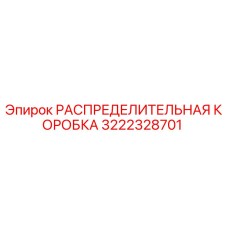 3222328701 РАСПРЕДЕЛИТЕЛЬНАЯ КОРОБКА Epiroc
