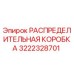 3222328701 РАСПРЕДЕЛИТЕЛЬНАЯ КОРОБКА Epiroc